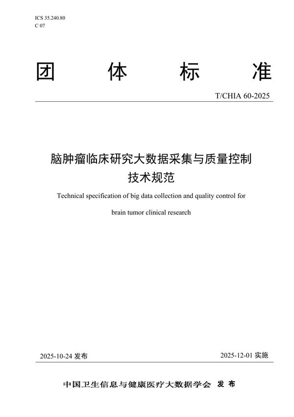 脑肿瘤临床研究大数据采集与质量控制技术规范 (T/CHIA 60-2025)