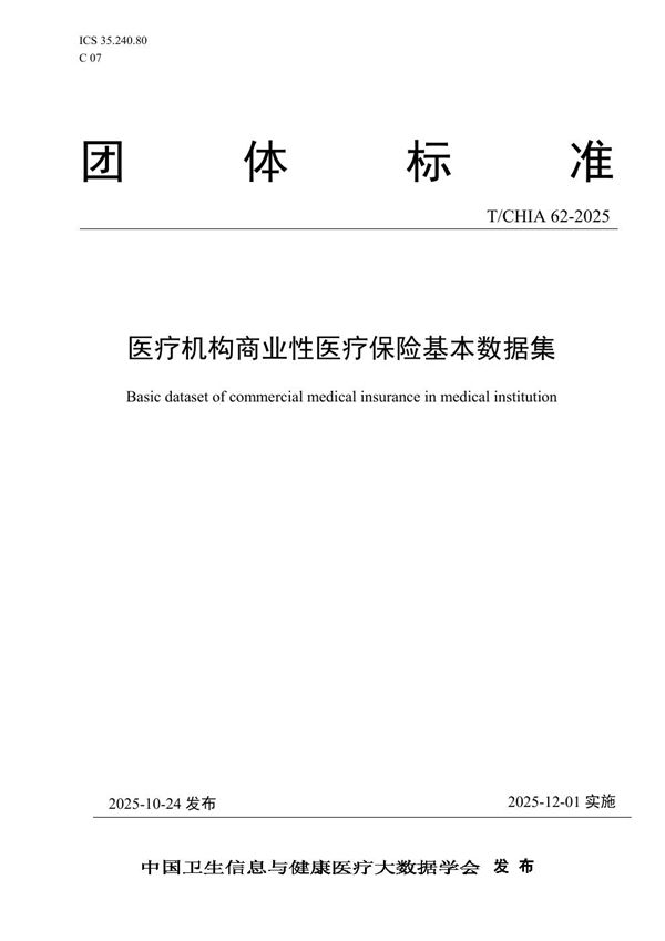 医疗机构商业性医疗保险基本数据集 (T/CHIA 62-2025)