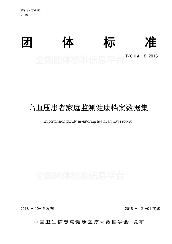 高血压患者家庭监测健康档案数据集 (T/CHIA 8-2018)