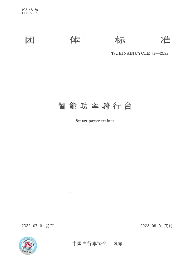 智能功率骑行台 (T/CHINABICYCLE 13-2022)