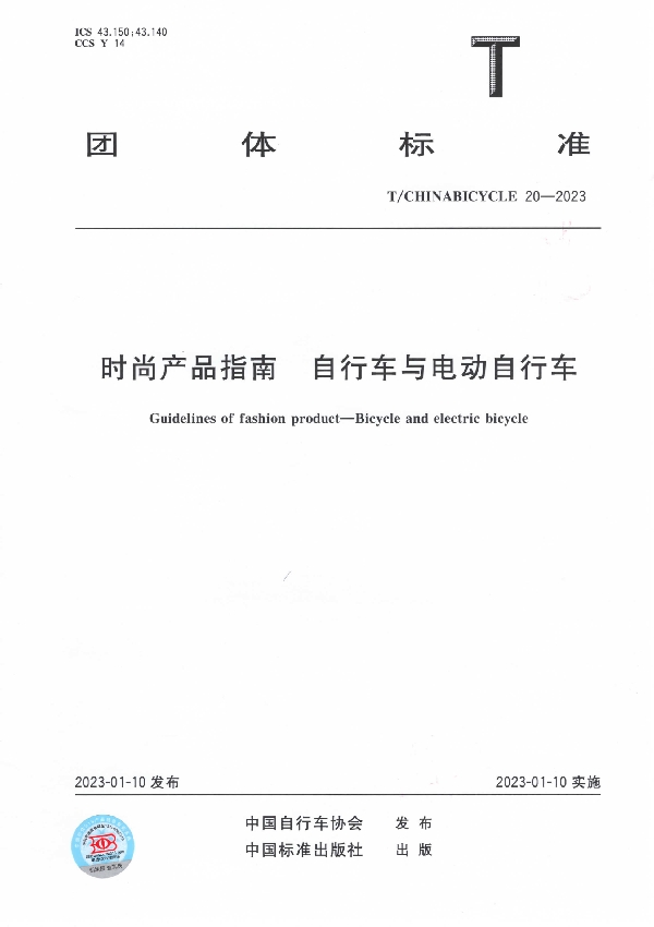 时尚产品指南 自行车与电动自行车 (T/CHINABICYCLE 20-2023)