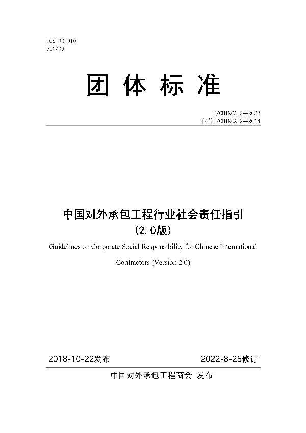 中国对外承包工程行业社会责任指引(2.0版) (T/CHINCA 2-2022)