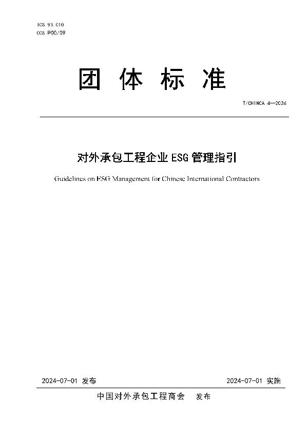 对外承包工程企业ESG管理指引 (T/CHINCA 4-2024)