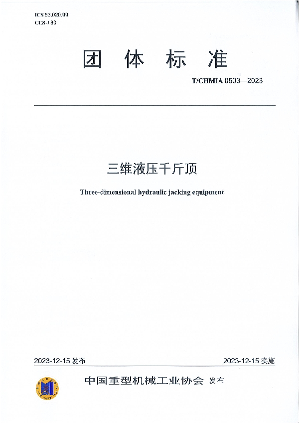 三维液压千斤顶 (T/CHMIA 0503-2023)