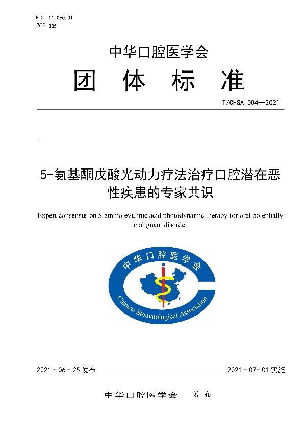 5-氨基酮戊酸光动力疗法治疗口腔潜在恶性疾患的专家共识 (T/CHSA 004-2021）