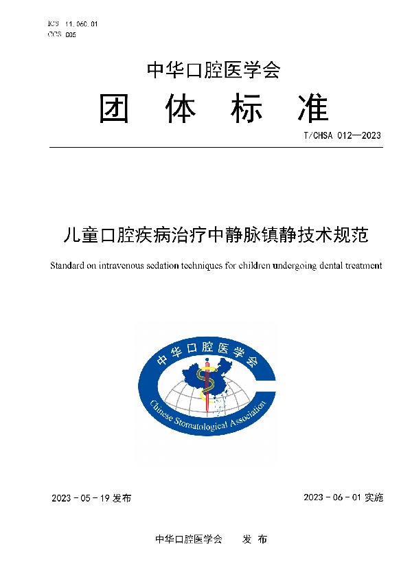 儿童口腔疾病治疗中静脉镇静技术规范 (T/CHSA 012-2023)