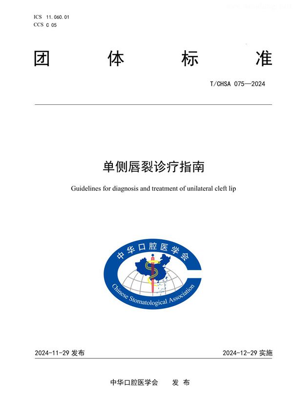 单侧唇裂诊疗指南 (T/CHSA 075-2024)