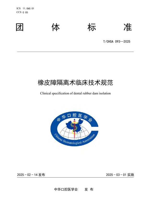 橡皮障隔离术临床技术规范 (T/CHSA 093-2025)
