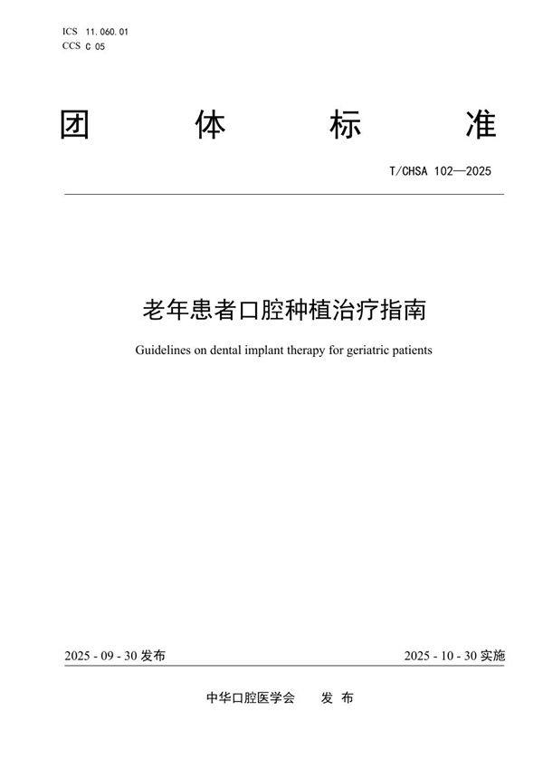 老年患者口腔种植治疗指南 (T/CHSA 102-2025)