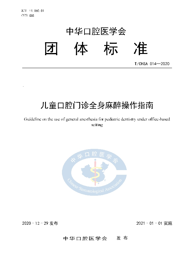 儿童口腔门诊全身麻醉操作指南 (T/CHSA 14-2020)