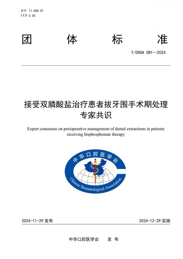 接受双膦酸盐治疗患者拔牙围手术期处理专家共识 (T/CHSA 81-2024)