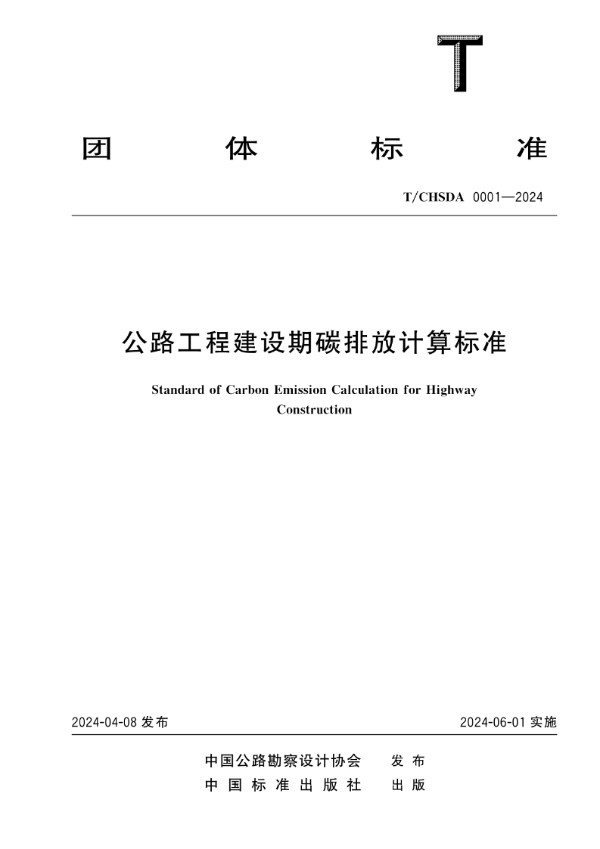 公路工程建设期碳排放计算标准 (T/CHSDA 0001-2024)