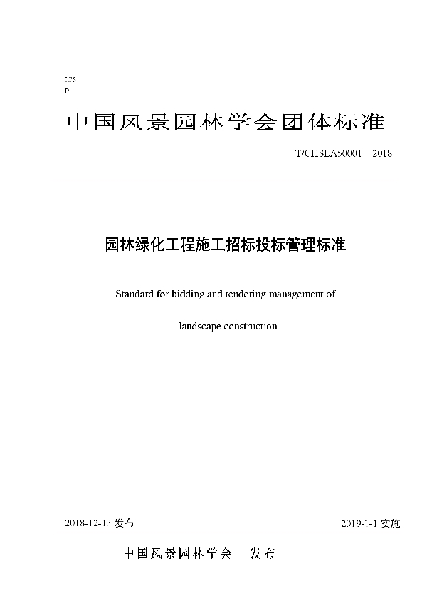 园林绿化工程施工招标投标管理标准 (T/CHSLA 50001-2018)