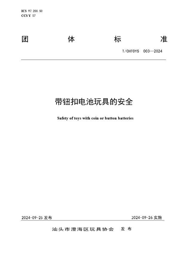 带钮扣电池玩具的安全 (T/CHTOYS 003-2024)