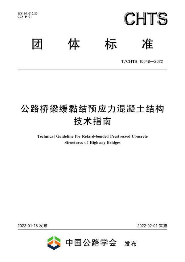 公路桥梁缓黏结预应力混凝土结构技术指南 (T/CHTS 10048-2022)