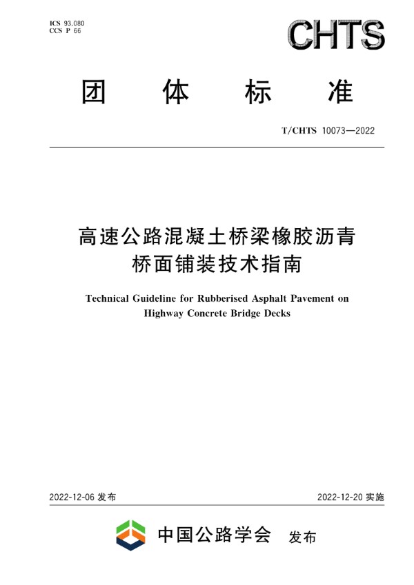 高速公路混凝土桥梁橡胶沥青桥面铺装技术指南 (T/CHTS 10073-2022)