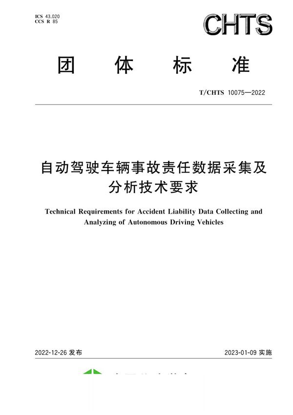 自动驾驶车辆事故责任数据采集及分析技术要求 (T/CHTS 10075-2022)