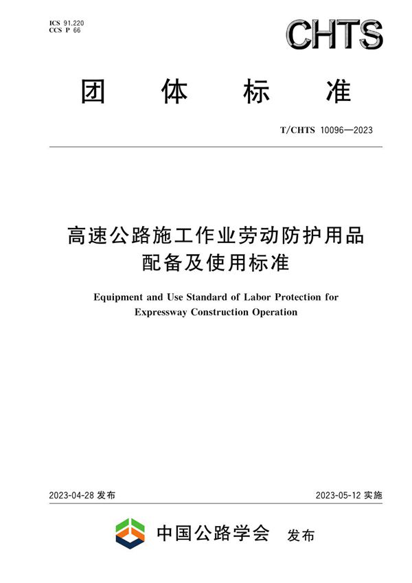 高速公路施工作业劳动防护用品配备及使用标准 (T/CHTS 10096-2023)