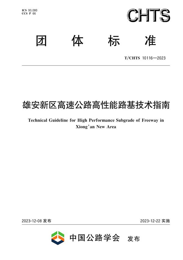 雄安新区高速公路高性能路基技术指南 (T/CHTS 10116-2023)