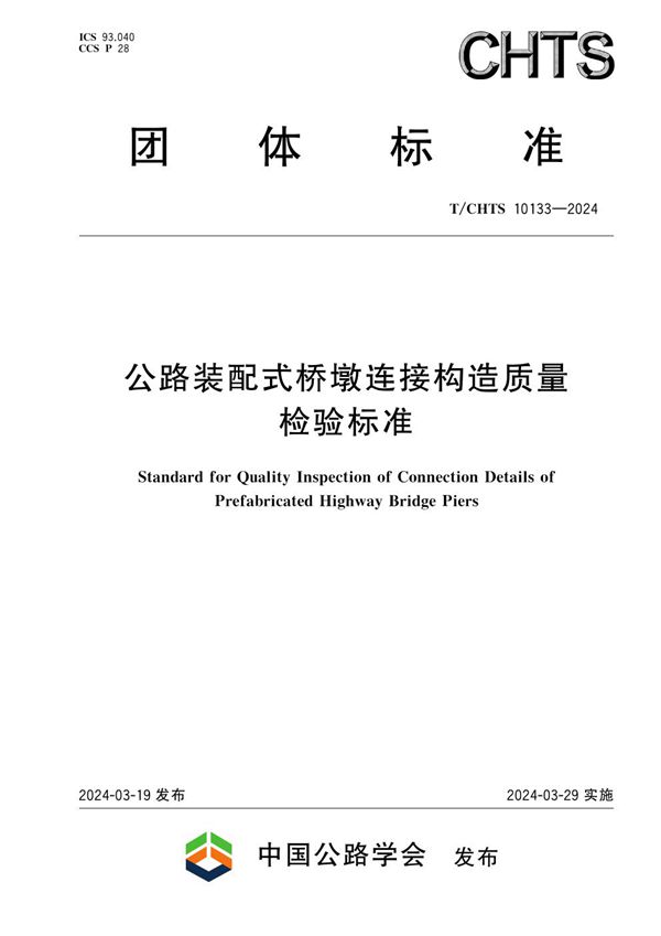 公路装配式桥墩连接构造质量检验标准 (T/CHTS 10133-2024)