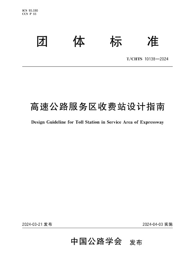 高速公路服务区收费站设计指南 (T/CHTS 10138-2024)
