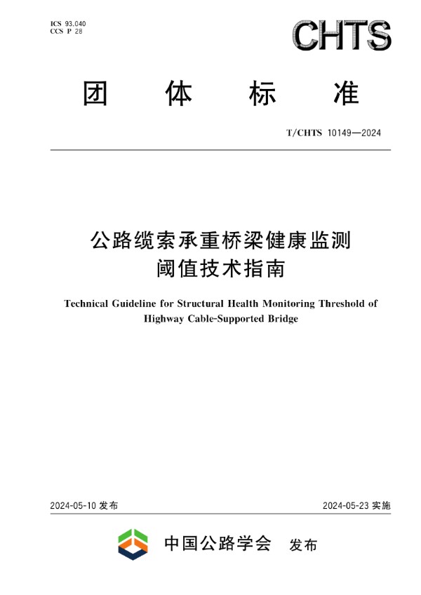 公路缆索承重桥梁健康监测阈值技术指南 (T/CHTS 10149-2024)