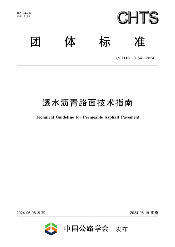 透水沥青路面技术指南 (T/CHTS 10154-2024)