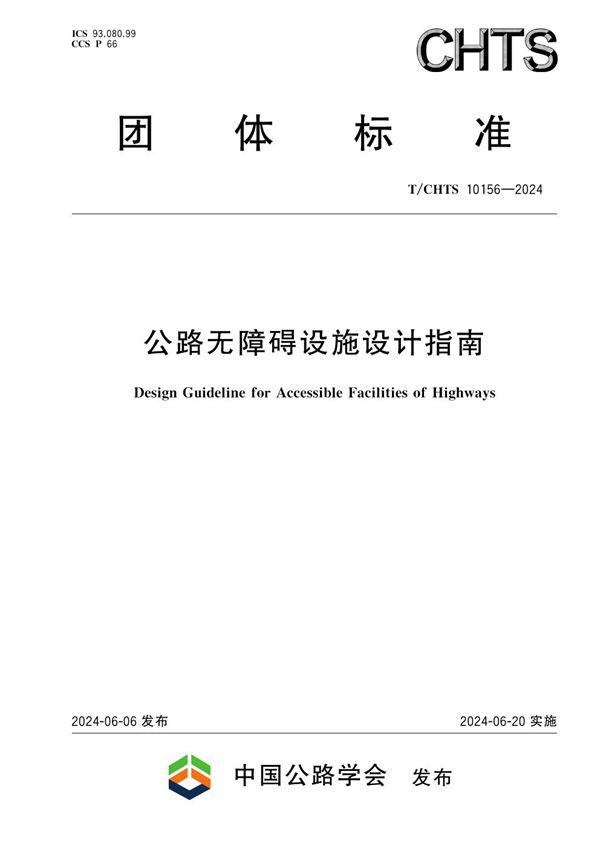 公路无障碍设施设计指南 (T/CHTS 10156-2024)