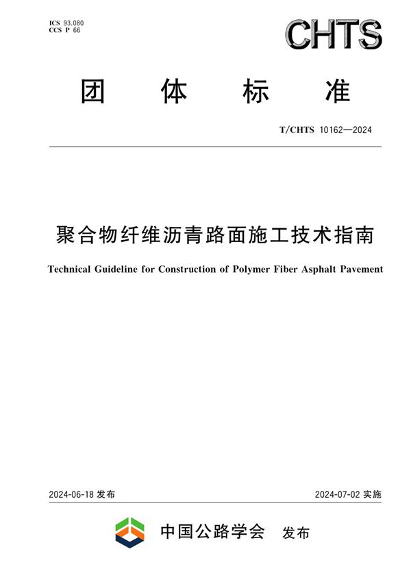 聚合物纤维沥青路面施工技术指南 (T/CHTS 10162-2024)