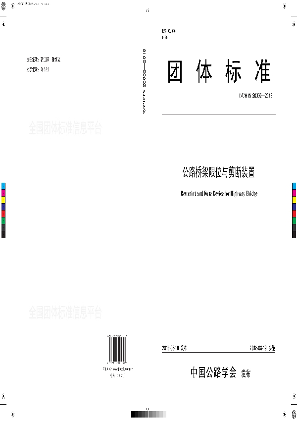 公路桥梁限位与剪断装置 (T/CHTS 20002-2018)