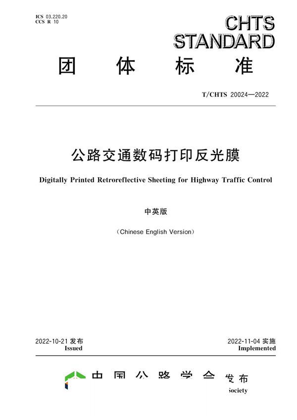 公路交通数码打印反光膜 (T/CHTS 20024-2022)
