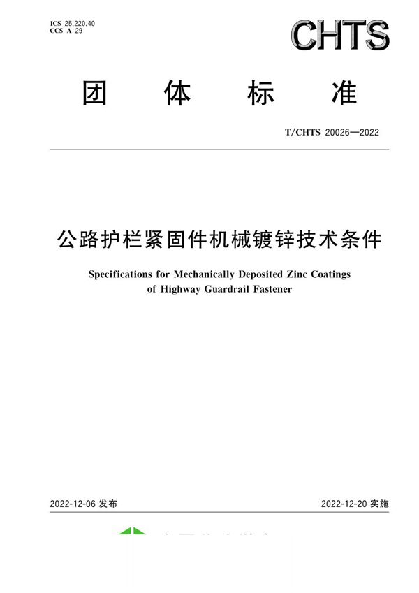 公路护栏紧固件机械镀锌技术条件 (T/CHTS 20026-2022)