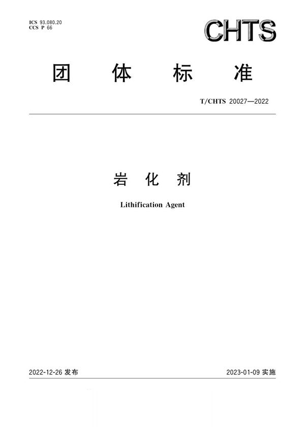 岩化剂 (T/CHTS 20027-2022)
