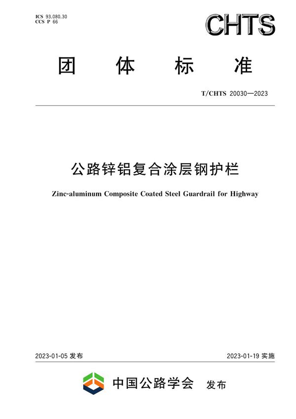 公路锌铝复合涂层钢护栏 (T/CHTS 20030-2023)