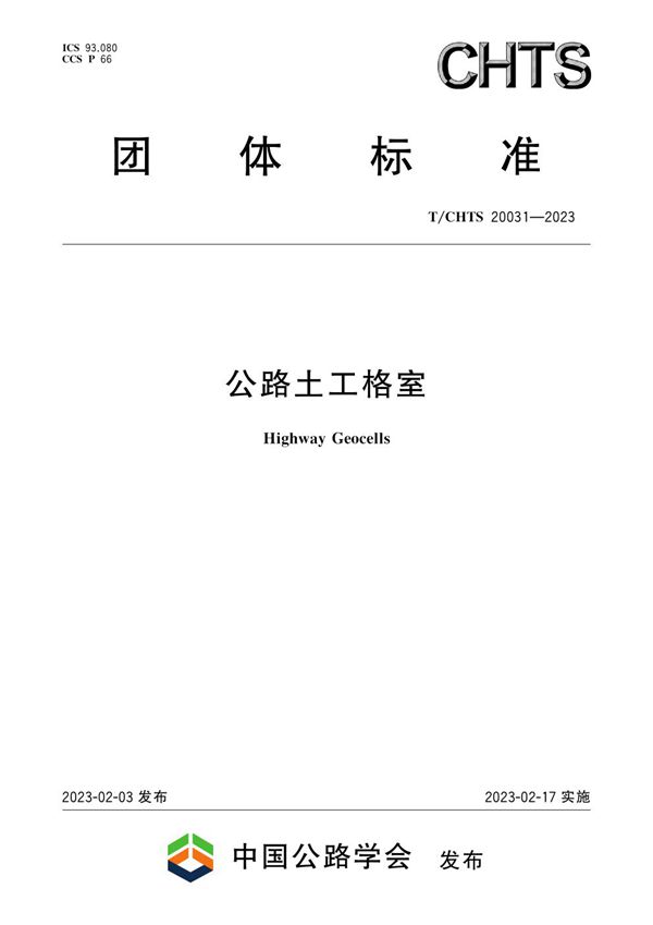 公路土工格室 (T/CHTS 20031-2023)