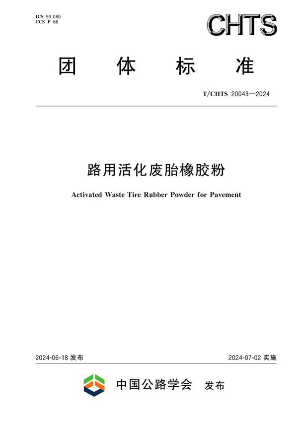 路用活化废胎橡胶粉 (T/CHTS 20043-2024)