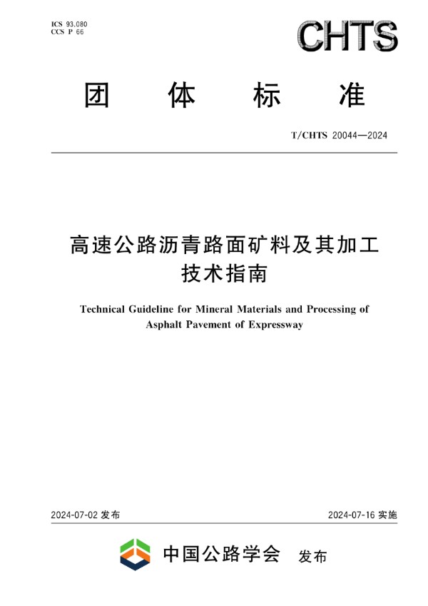 高速公路沥青路面矿料及其加工技术指南 (T/CHTS 20044-2024)