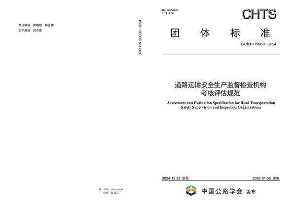 道路运输安全生产监督检查机构考核评估规范 (T/CHTS 20050-2024)