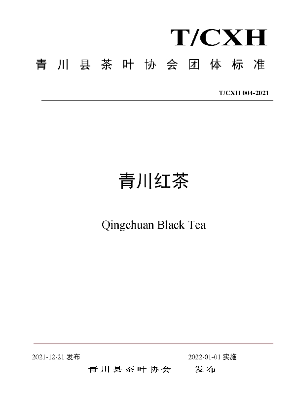 青川红茶产品质量标准 (T/CHX 004-2021)