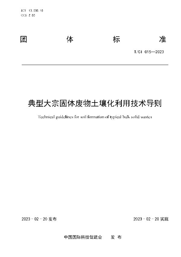 典型大宗固体废物土壤化利用技术导则 (T/CI 015-2023)