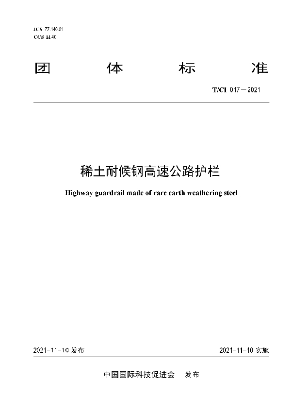 稀土耐候钢高速公路护栏 (T/CI 017-2021)