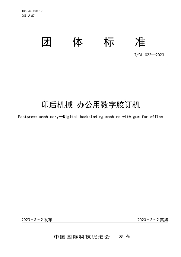印后机械 办公用数字胶订机 (T/CI 022-2023)