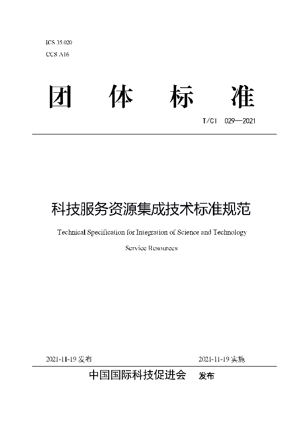 科技服务资源集成技术标准规范 (T/CI 029-2021）