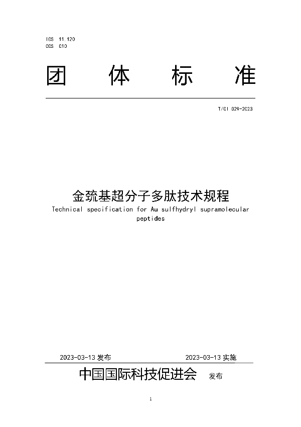 金巯基超分子多肽技术规程 (T/CI 029-2023)