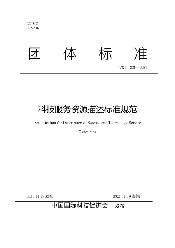 科技服务资源描述标准规范 (T/CI 031-2021)