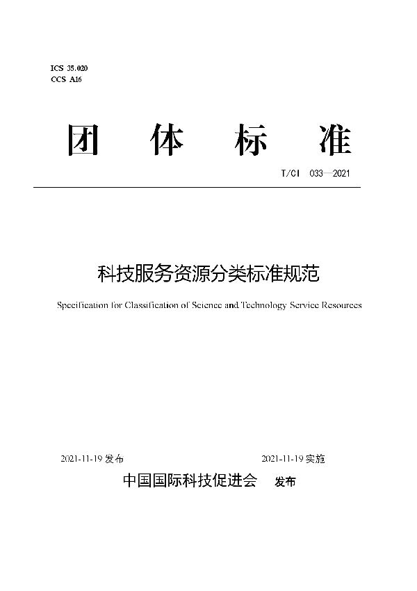 科技服务资源分类标准规范 (T/CI 033-2021)