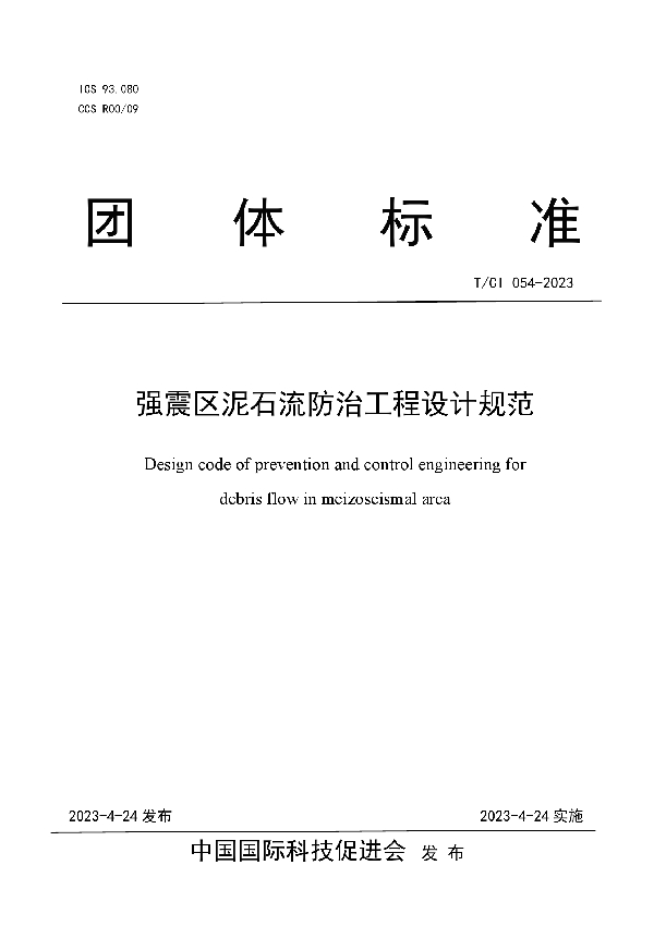 强震区泥石流防治工程设计规范 (T/CI 054-2023)