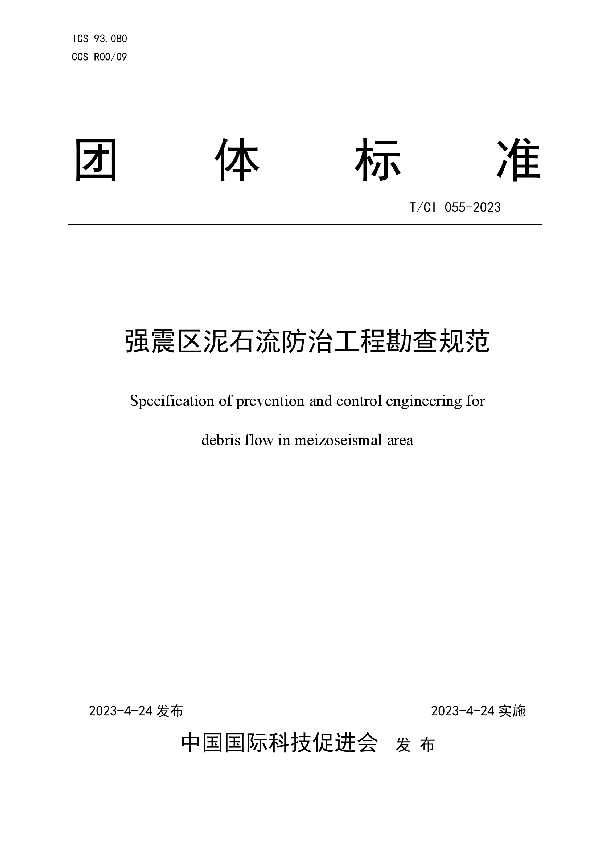 强震区泥石流防治工程勘查规范 (T/CI 055-2023)