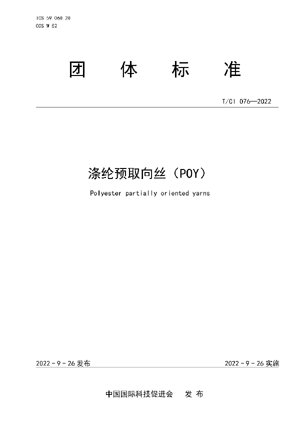 涤纶预取向丝（POY） (T/CI 076-2022)