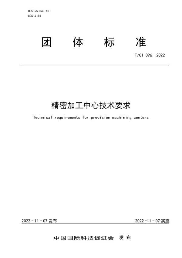 精密加工中心技术要求 (T/CI 096-2022)